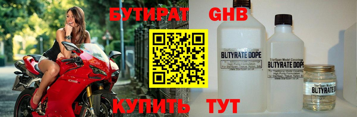 БУТИРАТ GHB  Вход с VPN  Новоуральск 