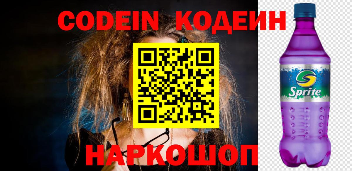 Новоуральск  Codein Purple Drank  Вход с VPN  Кодеиновый сироп Lean Purple Drank 